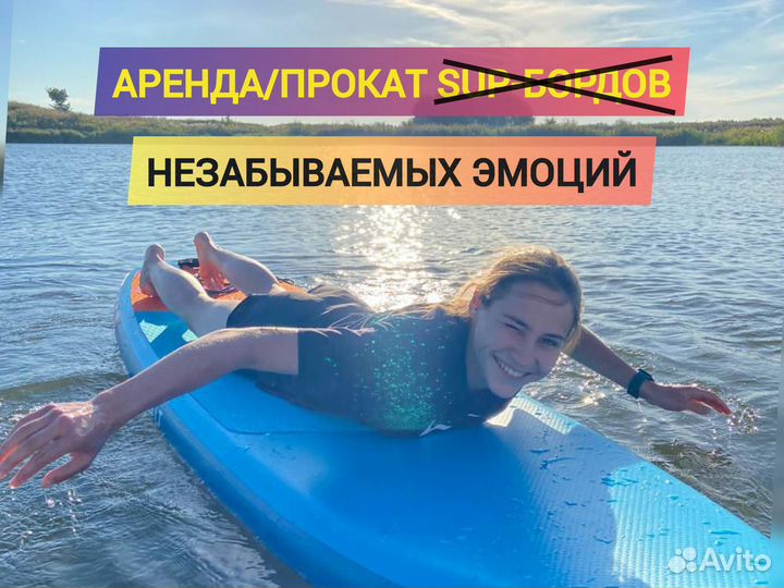 Аренда прокат сапбордов / sup-бордов