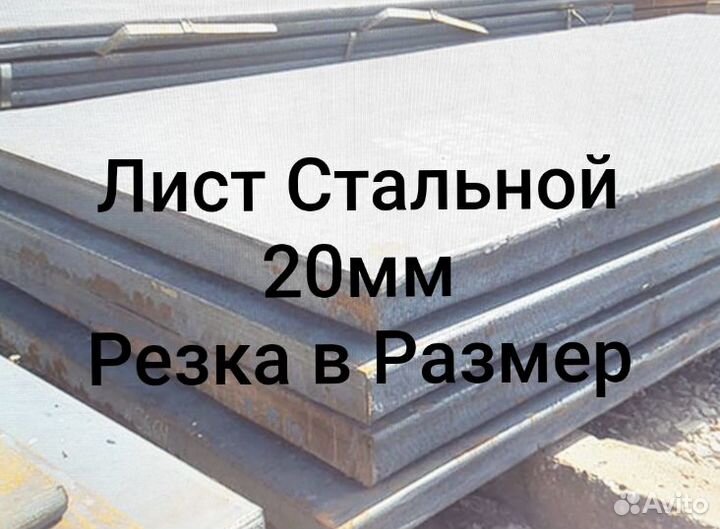 Лист стальной 20мм