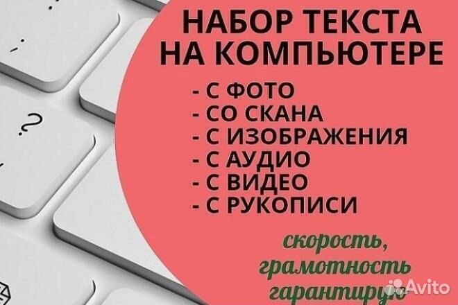 Набор текста. Быстро и качественно