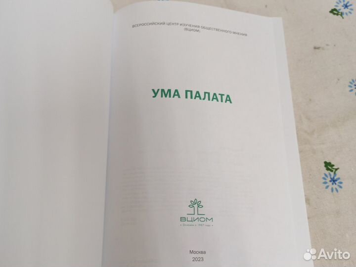 В. Федоров, Ума палата, 2023