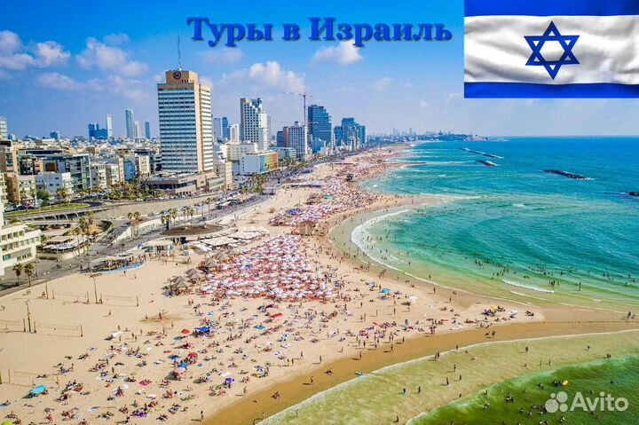 Туры в Израиль
