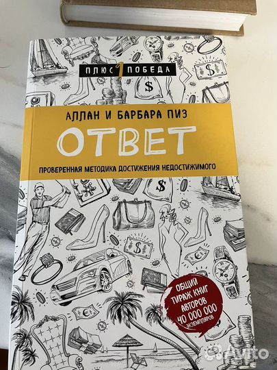 Книга Ответ Аллан И барбара пиз