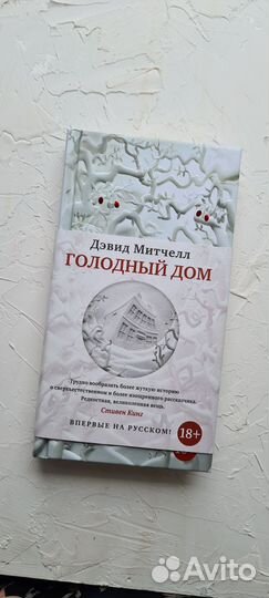 Роман хоррор Голодный дом