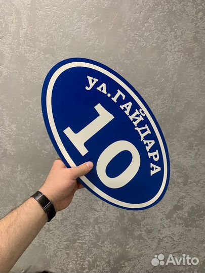 Табличка адресная