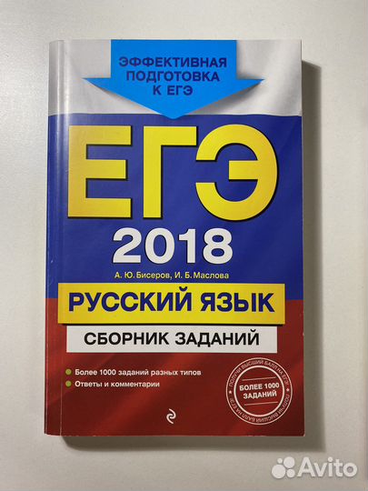 Бисеров Русский язык Сборник заданий егэ