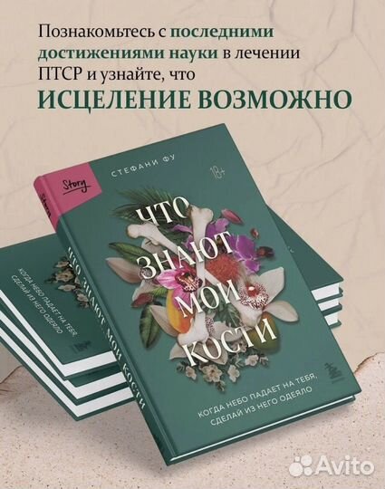 Новая Книга Стефани Фу - Что знают мои кости