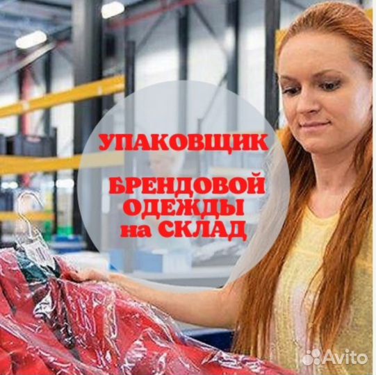 Упаковщик\комплектовщик одежды еженедельные выплат