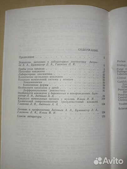 Кандидоз кожи и слизистых оболочек. Антоньев. 1985