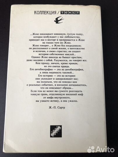 Дневник вора. Ж.Жене