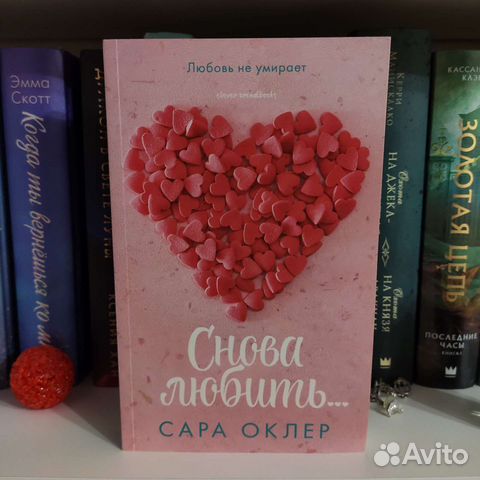 «Снова любить.» Сара Оклер