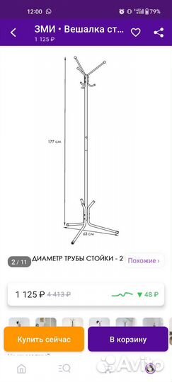 Вешалка напольная