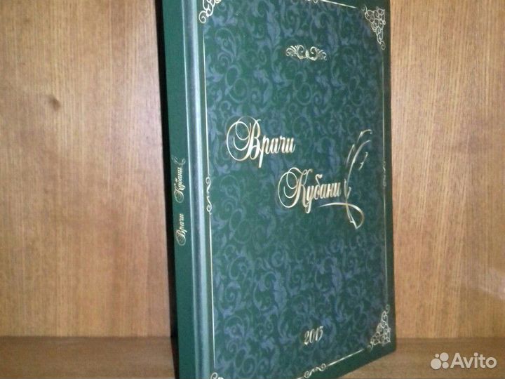 Врачи Кубани. Альманах издание Фармстандарта