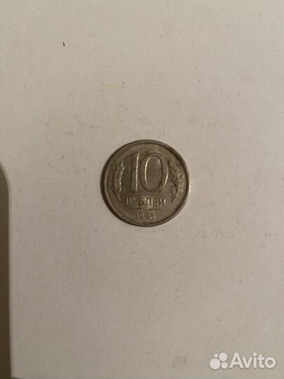 Монета 10 рублей 1993