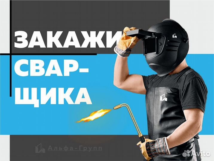 Услуги сварщика, Сварщик, Сварочные работы, сварка