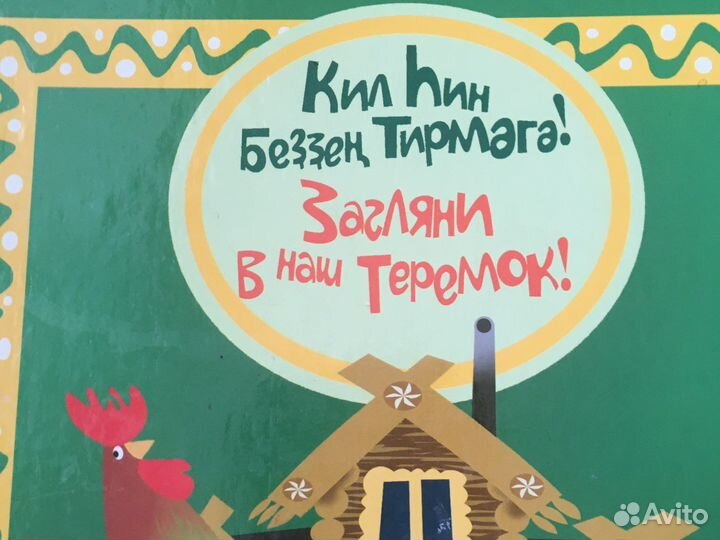 Загляни в наш теремок книга башкирская детская
