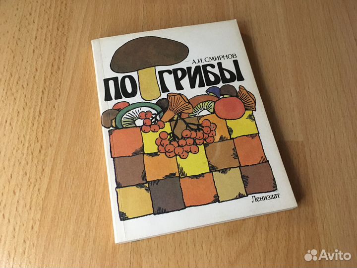 По грибы А. Смирнов