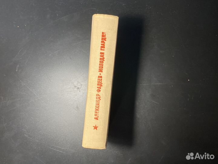 Александр Фадеев Молодая Гвардия