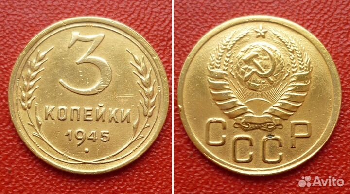 Три копейки 1945
