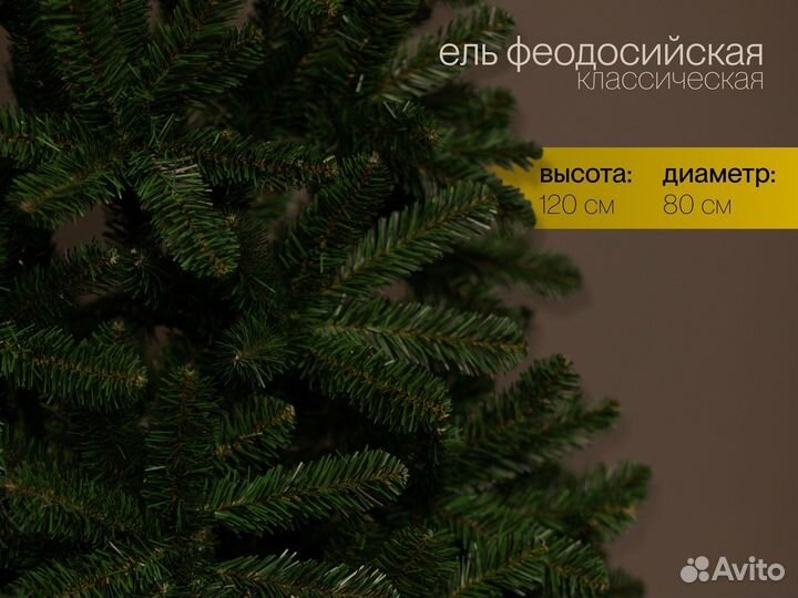 Елка искусственная Феодосийская 120 см
