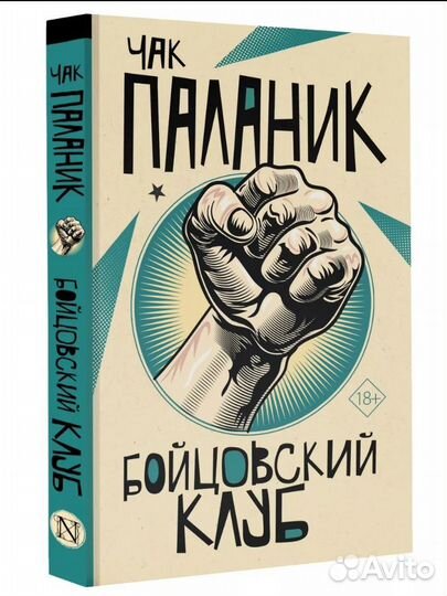 Бойцовский клуб книга