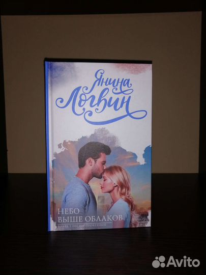 Янина Логвин. Небо выше облаков