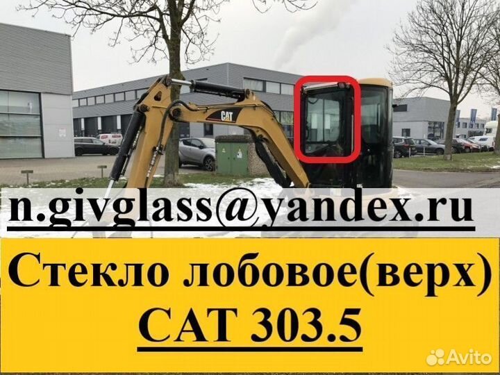 Стекло лобовое (верх) CAT 303.5