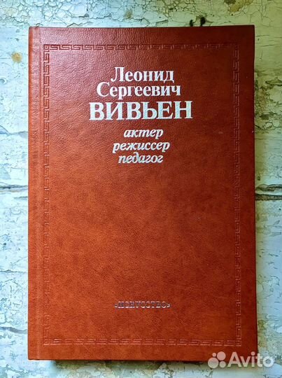 Л. С. Вивьен. Актёр, Режиссёр, Педагог