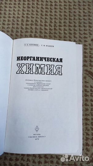Оленин С.С., Фадеев Г.Н. - Неорганическая химия