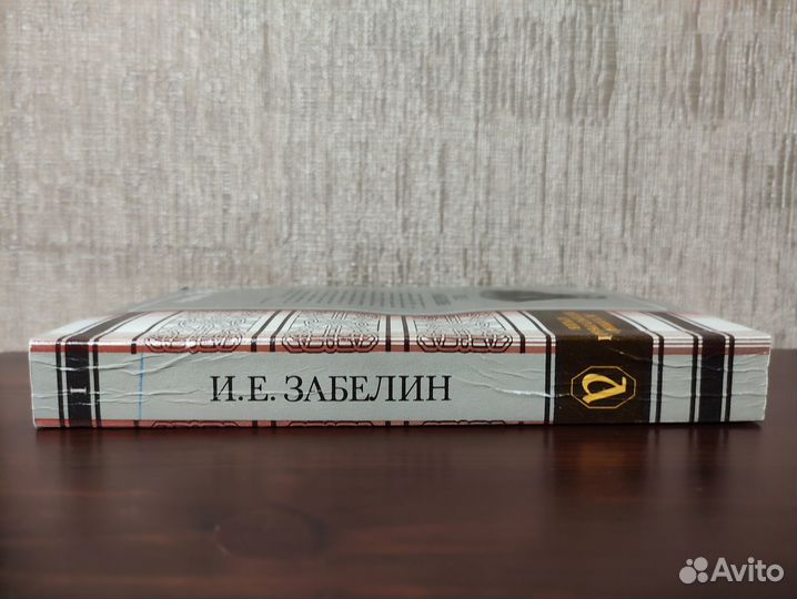 И.Е. Забелин 