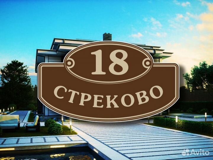 Адресная табличка