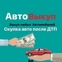 Авторазборка Выкуп авто