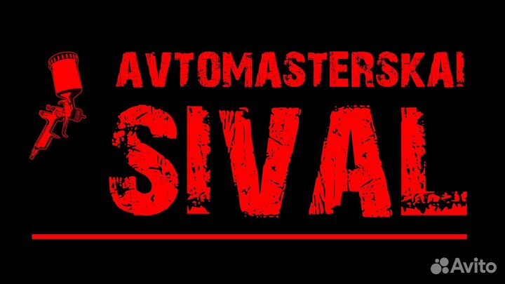 Автомастеская sival
