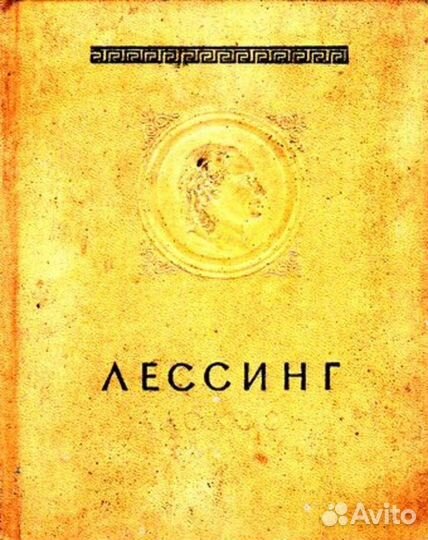 Лессинг