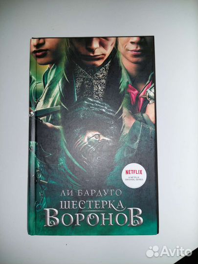Книга Ли Бардуго Шестерка воронов