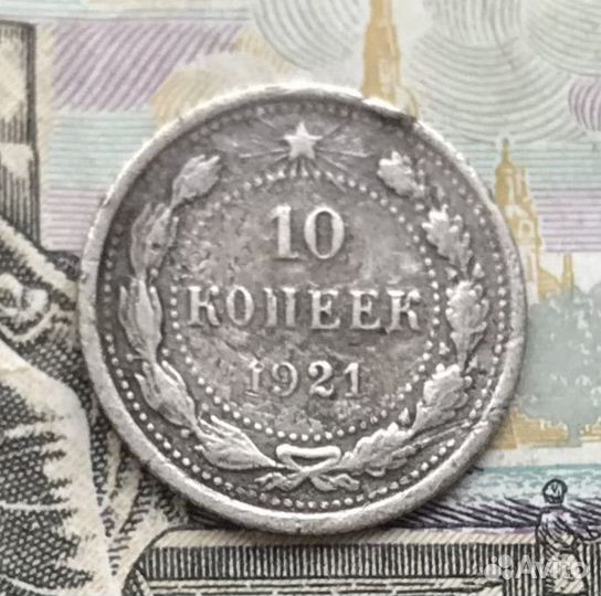3 копейки 1927 года, 10 копеек 1921 года