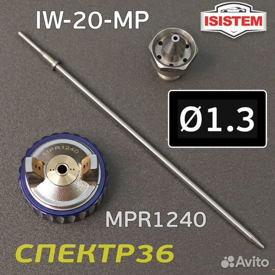 Ремонтный комплект Isistem ispray IW-20 MP (1,3мм)