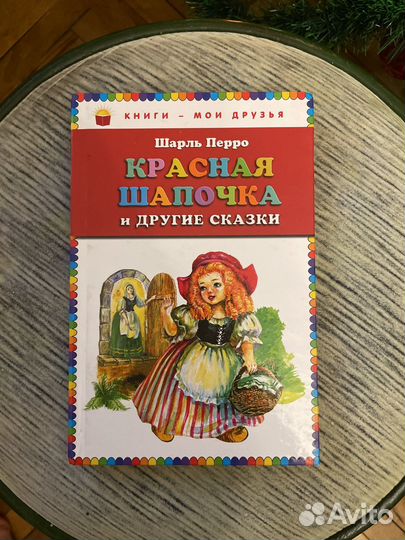 Шарль Перро Красная шапочка и другие сказки