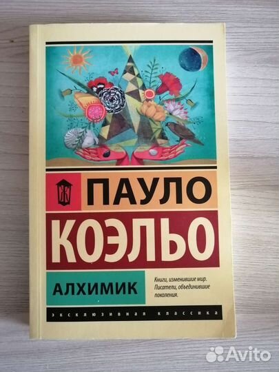 Алхимик Пауло Коэльо