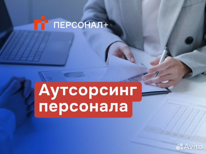 Аутсорсинг персонала