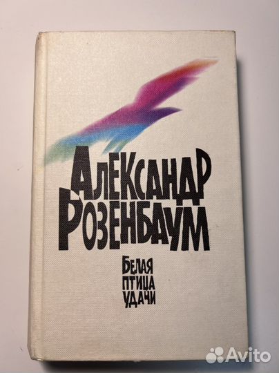 Розенбаум Белая птица удачи