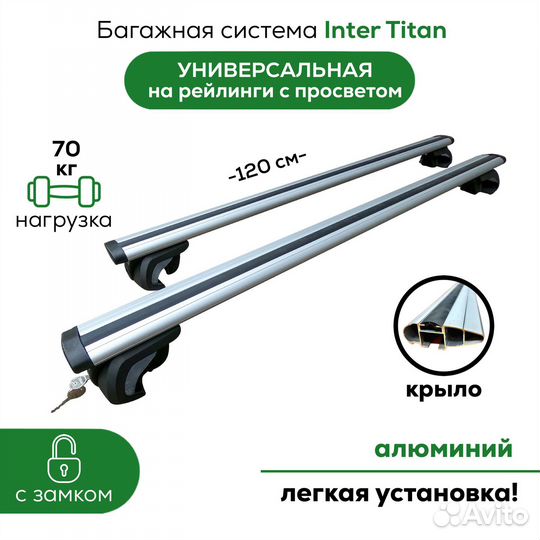 Багажник на рейлинги Inter Titan-120 крыло