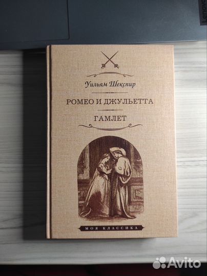 Шекспир - ромео и джульетта, гамлет, книга