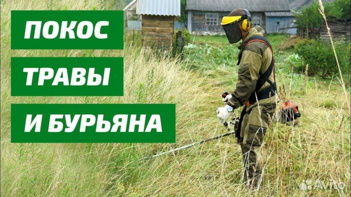 Покос травы триммером/Спил деревьев
