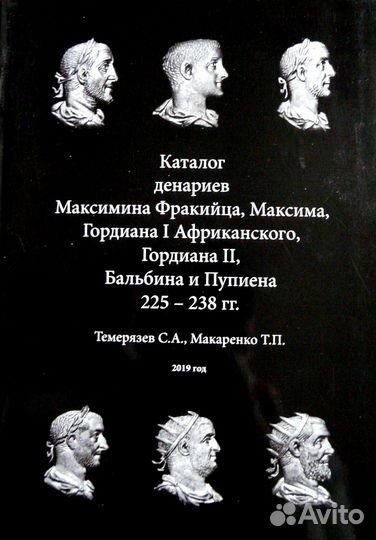 Рим. Максимин I. Бальбин. Каталог денариев