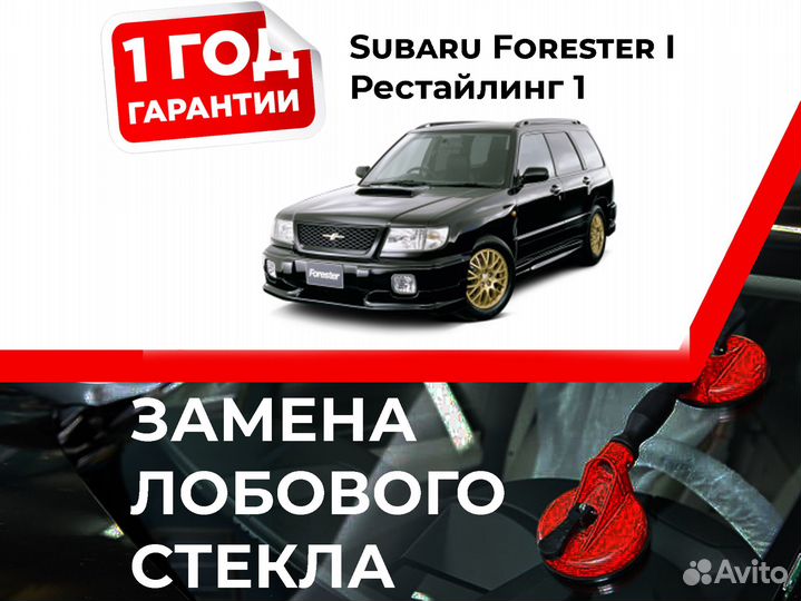 Лобовое стекло Subaru Forester I