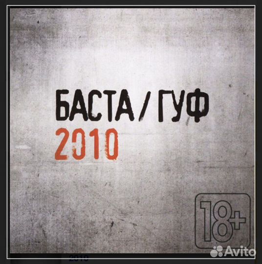 Лицензионный CD Баста/Гуф