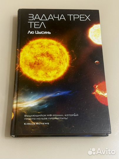 Задача трех тел Лю цысинь