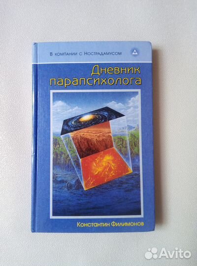 Константин Филимонов, книги: Дневник парапсихолога