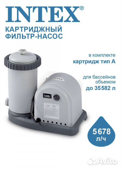 Картриджный фильтр-насос 5678 л/ч (Intex 28636)