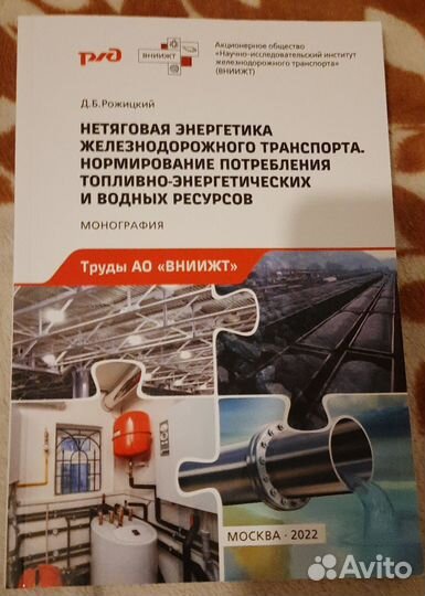 Нетяговая энергетика железнодорожного транспорта